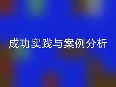 解密库存棉纱AK官方网页版厂家的秘诀：成功实践与案例分析