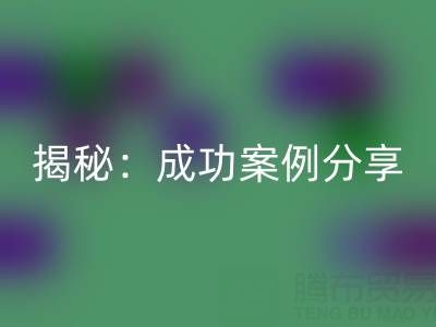 库存棉纱AK官方网页版的行业秘密揭秘：成功案例分享