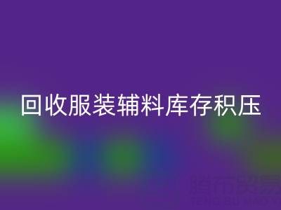 服装辅料库存积压怎么办？专业AK官方网页版公司助企业快速变现