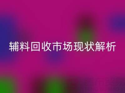 南通辅料AK官方网页版市场现状解析，企业如何高效处理闲置资源？