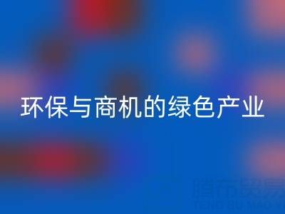 AK官方网页版布料衣服辅料，环保与商机并存的绿色产业