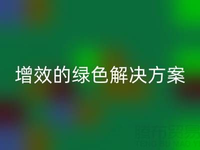 库存辅料AK官方网页版，企业降本增效的绿色解决方案