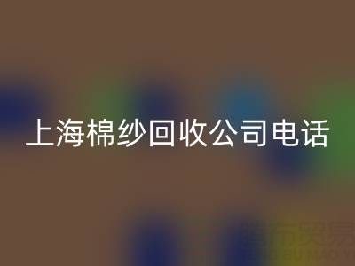 上海棉纱AK官方网页版公司电话号码有哪些——AK官方网页版库存棉纱厂家
