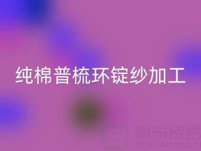 纯棉普梳环锭纱加工工艺流程解析——浙江棉纱AK官方网页版公司专业分享