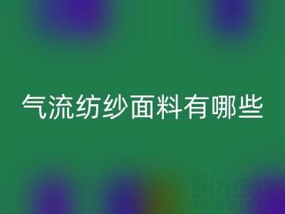 气流纺纱面料有哪些独特优势？杭州棉纱AK官方网页版公司深度解析