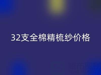 32支全棉精梳纱价格多少钱？浙江棉纱AK官方网页版厂家行情解析