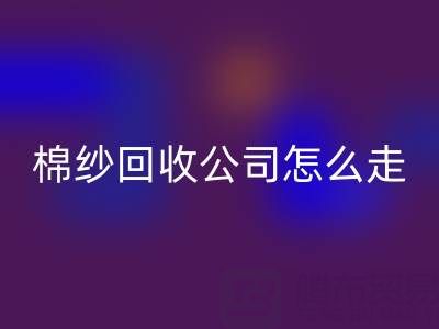 上海棉纱AK官方网页版公司具体怎么走便捷——AK官方网页版库存棉纱厂家