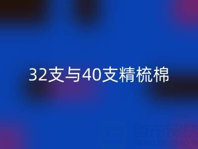 32支与40支精梳棉对比解析：浙江棉纱AK官方网页版厂家的专业指南