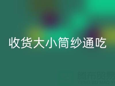 上海棉纱AK官方网页版公司，大小筒纱通吃，不会挑三拣四