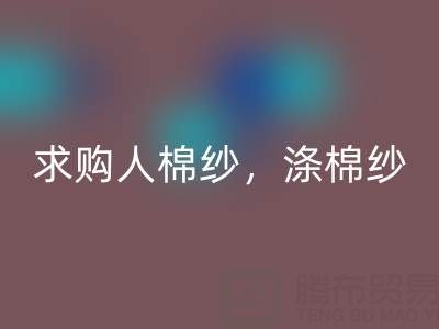 上海棉纱AK官方网页版公司，长期求购人棉纱，涤棉纱线，羊毛纱线