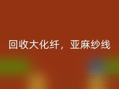 上海棉纱AK官方网页版公司，专业AK官方网页版大化纤，亚麻纱线，纯棉纱线