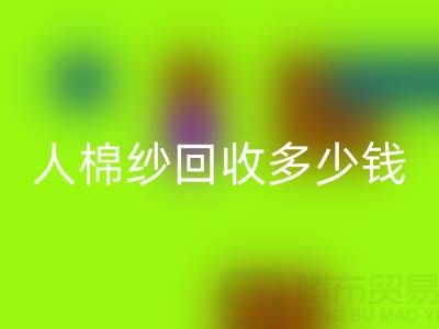 库存人棉纱AK官方网页版多少钱一吨——上海腾布贸易公司