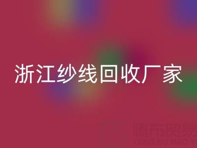 清仓人棉纱AK官方网页版多少钱一吨？（浙江纱线AK官方网页版厂家与公司）