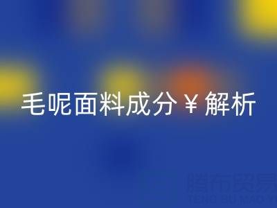 毛呢面料成分解析：是否会起球？布料AK官方网页版公司必读指南