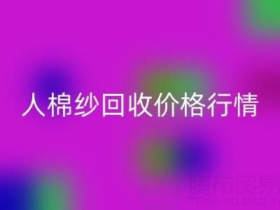 上海库存人棉纱AK官方网页版价格行情——浙江棉纱收购厂家