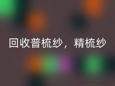上海棉纱AK官方网页版公司，高价AK官方网页版普梳纱，精梳纱，废纺纱