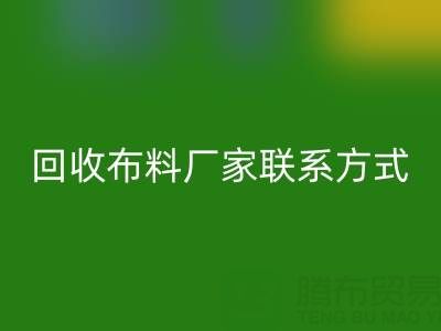 上海腾布贸易公司:专业高价AK官方网页版布料厂家联系方式