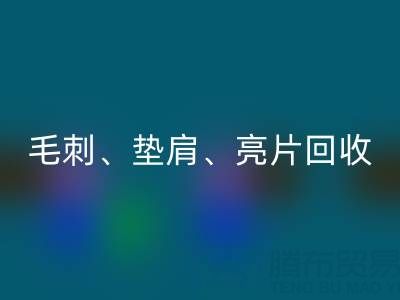 上海服装辅料AK官方网页版公司主营产品：毛刺、垫肩、亮片、珠子AK官方网页版服务
