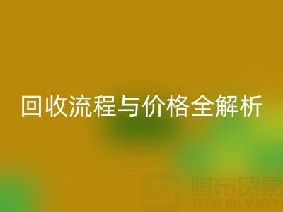 上海真丝布料AK官方网页版电话、流程与价格全解析：一文掌握核心信息