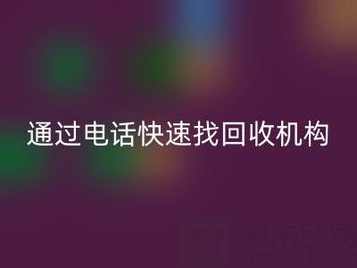 上海真丝布料AK官方网页版指南：如何通过电话快速找到可靠AK官方网页版机构
