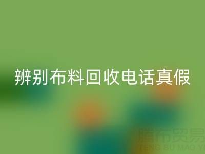 如何辨别上海真丝布料AK官方网页版电话的真假？谨防诈骗陷阱