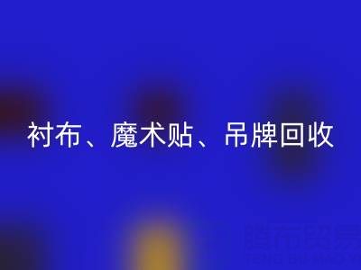 上海服装辅料AK官方网页版公司高价AK官方网页版：衬布、魔术贴、吊牌
