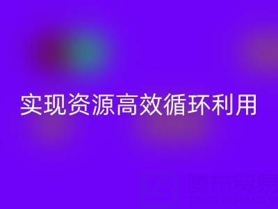 合作案例：上海库存布料AK官方网页版公司与劲霸服饰厂家合作，实现资源高效循环利用