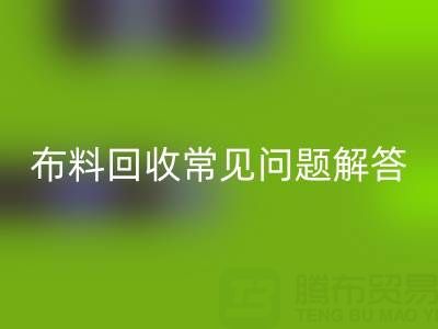 上海真丝布料AK官方网页版电话常见问题解答：针对疑问一一解答