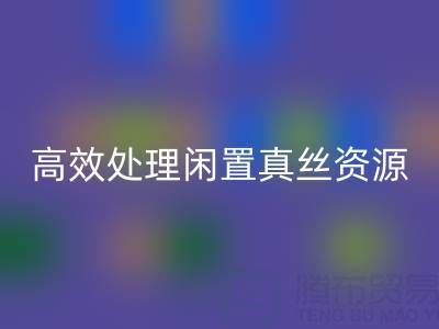 上海真丝布料AK官方网页版电话解读：如何高效处理闲置真丝资源