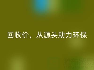 上海真丝布料AK官方网页版电话：高AK官方网页版价，从源头助力环保