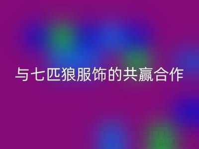 上海库存布料AK官方网页版公司与七匹狼服饰的共赢合作