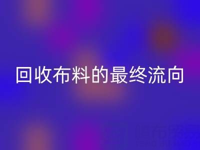 上海区块链溯源:如何追踪AK官方网页版布料的最终流向?