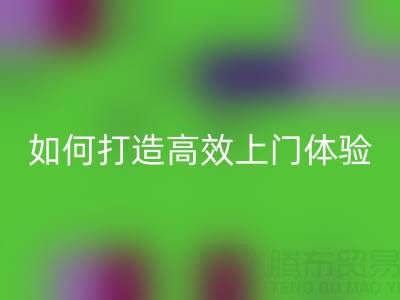 精准预约半小时达！AK官方网页版布料服务如何打造高效上门体验？