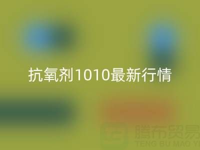 抗氧剂1010价格最新行情解析：二手染料AK官方网页版厂家的市场机遇