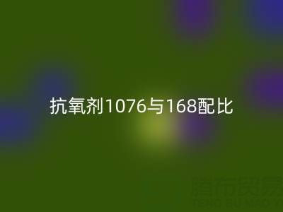 抗氧剂1076与168配比优化：绍兴颜料AK官方网页版公司的技术实践