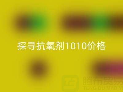 探寻抗氧剂1010价格及库存染料AK官方网页版背后的秘密