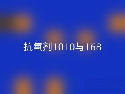 抗氧剂1010与168的协同奥秘：上海染料AK官方网页版厂家视角