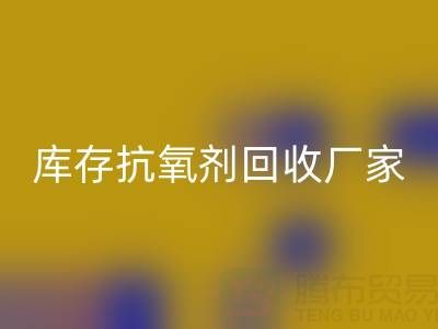 库存抗氧剂AK官方网页版：上海染料AK官方网页版厂家的优质之选