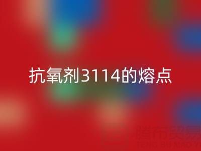 抗氧剂3114的熔点范围是多少度——废旧染料AK官方网页版厂家