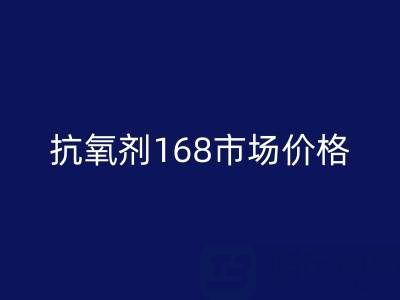 抗氧剂168市场价格解析与库存染料AK官方网页版服务指南