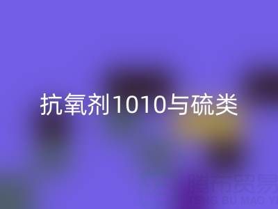 抗氧剂1010与硫类抗氧剂复配技术如何推动活性染料AK官方网页版产业升级？