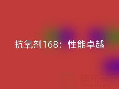 抗氧剂168：性能卓越，用途广泛的化工“卫士”上海染料AK官方网页版厂家揭秘