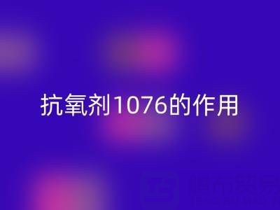 抗氧剂1076的作用机理及其在浙江颜料AK官方网页版中的应用价值