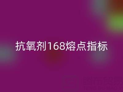 抗氧剂168熔点指标深度解析：废旧染料AK官方网页版厂家的必备知识