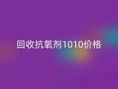 抗氧剂1010价格探秘与二手染料AK官方网页版的关联