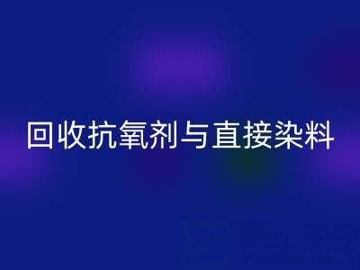 库存抗氧剂与直接染料AK官方网页版指南：价格解析与优质厂家推荐