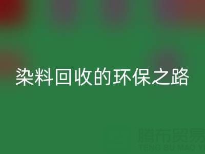 染料AK官方网页版新机遇：抗氧剂与分散染料AK官方网页版的环保之路
