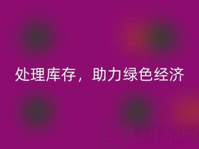 上海真丝面料AK官方网页版服务：专业处理库存，助力绿色经济