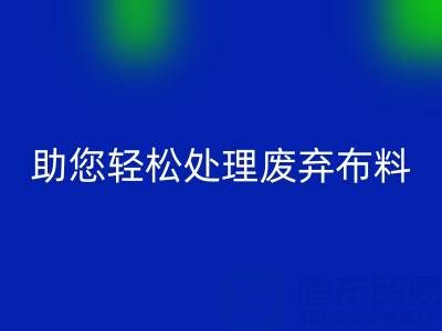 解放储物空间！上海真丝布料AK官方网页版公司助您轻松处理废弃布料