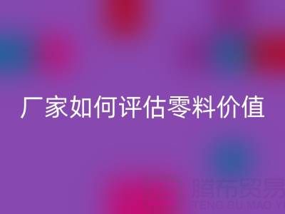 上海真丝面料AK官方网页版价格表详解：厂家如何评估零料价值？